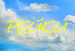 Reiki